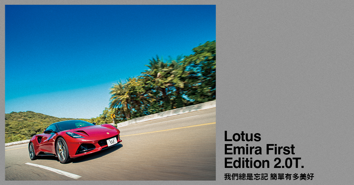 Lotus Emira First Edition 2.0T試駕——我們總是忘記 簡單有多美好