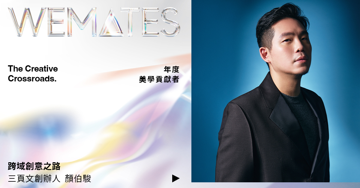 WEMATES「年度美學貢獻者」——三頁文創辦人顏伯駿