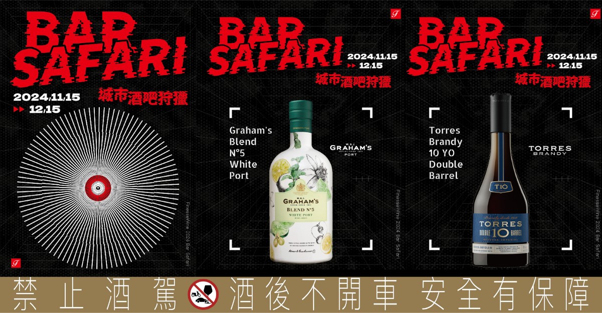 法蘭絲「BAR SAFARI城市酒吧狩獵」11月15日開跑，要你化身調酒獵人！